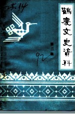 鹤庆文史资料 第2辑