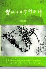 双流县文史资料选辑 第14辑