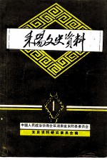 耒阳文史资料 第1辑