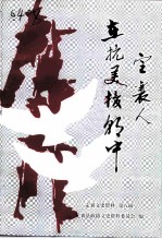 定襄文史资料 第8辑 定襄人在抗美援朝中