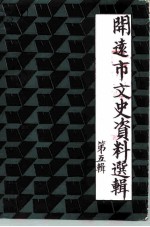 开远市文史资料选辑 第5辑