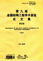 第九届全国结构工程学术会议论文集 第3卷