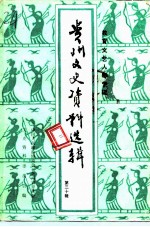 贵州近现代人物资料丛书 贵州文史资料选辑 第30辑