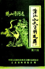 蒲江文史资料选辑 第6辑 鹤山诗词选