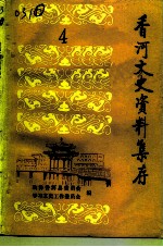 香河文史资料集存 第4辑