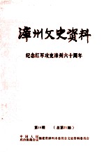 漳州文史资料 第16辑 总第21辑 纪念红军攻克漳州六十周年