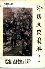 汾阳文史资料 第6辑 纪念抗日战争胜利五十周年
