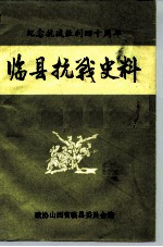 纪念抗战胜利四十周年 临县抗战史料
