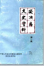 廊坊市安次区文史资料 第1辑