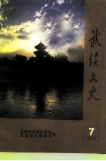 武侯文史 第7辑