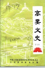 高要文史资料 第7辑