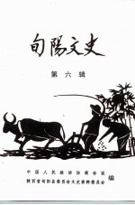 旬阳文史 第6辑 土地改革专辑