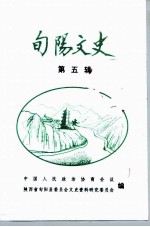 旬阳文史 第5辑