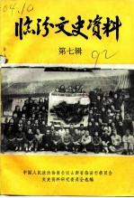 临汾文史资料 第7辑