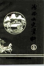 汾西文史资料 第4辑