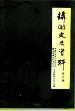 麟游县文史资料 第3辑