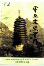 灵丘文史资料 第1辑