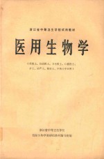 浙江省中等卫生学校试用教材 医用生物学