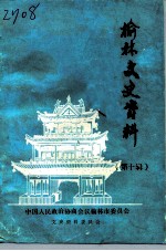 榆林文史资料 第10辑