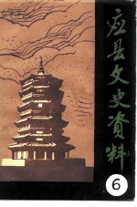 应县文史资料 第6辑