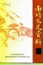 南靖文史资料 第16辑