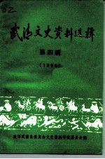 武清文史资料选辑 第4辑 1990