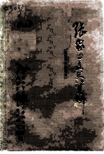 张家口文史资料 第23辑 察哈尔纪事特辑 1675年-1952年