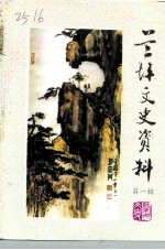 兰坪文史资料 第1辑