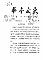 华亭文史 1996年第1-11辑 总第40-50辑