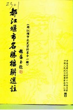 都江堰市文史资料 第11辑
