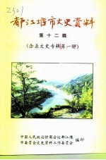 都江堰市文史资料 第12辑 企业文史专辑第1册