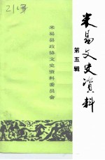 米易文史资料 第5辑