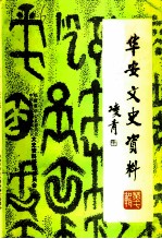 华安文史资料 第17辑
