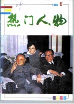热门人物 89年第6期