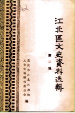 江北区文史资料选辑 第3辑