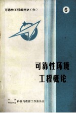 可靠性工程教材之六 可靠性环境工程概论