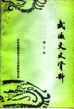 武威文史资料 第3辑