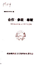 衡阳文史资料 第8辑 合作·参政·奉献 衡阳县政协成立十周年纪念集