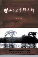 双流县文史资料选辑 第10辑 纪念双流县文史资料工作开展十周年
