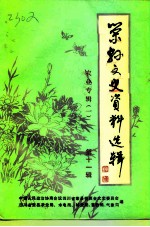 荣县文史资料选辑 第11辑 农业专辑 1