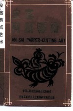 安塞剪纸艺术