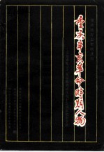重庆地方志资料丛刊 重庆辛亥革命时期人物 辛亥革命暨重庆蜀军政府成立七十五周年纪念专辑