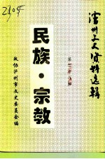 泸州市文史资料选辑 第28辑 民族·宗教