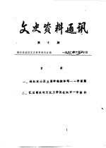 文史资料通讯 第10期