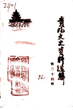 贵阳文史资料选辑 第34辑