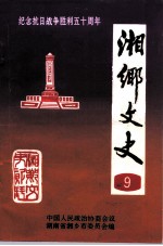 湘乡文史资料 第9辑
