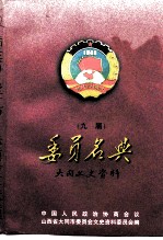 大同文史资料 第29辑 九届政协委员名典