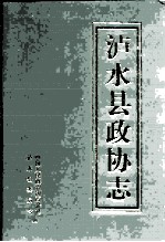 泸水县政协志