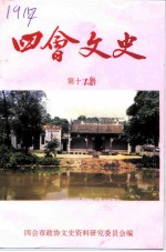 四会文史 第12辑