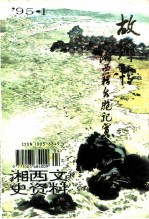 故乡情-湘西籍台湾同胞纪实